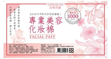 奇格利爾 專業美容化妝棉1000枚/包