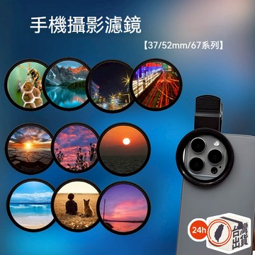 【手機攝影升級】37/52/67mm 保護鏡 偏振鏡 CPL鏡 柔焦鏡 星光鏡 可調式減光鏡 ND鏡 復古鏡 漸變鏡頭