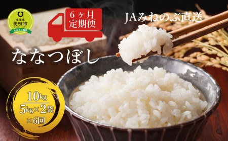 令和5年産ななつぼし１０ｋｇ（５ｋｇ×２）×６回