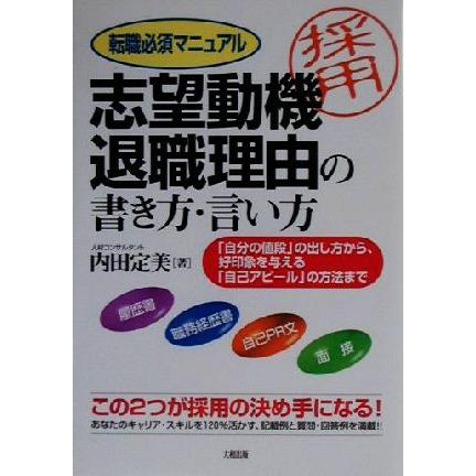 転職必須マニュアル　志望動機・退職理由の書き方・言い方 「自分の値段」の出し方から、好印象を与える「自己アピール」の方法まで／内田