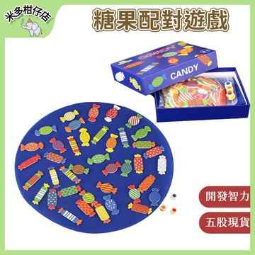 次日達🚀 糖果形狀配對遊戲 木質玩具 記憶對對碰 開發寶寶智力 親子互動 益智桌遊 專注力訓練 學習教具