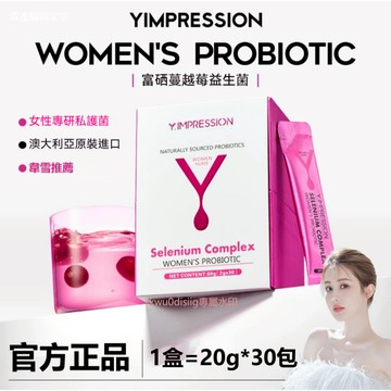 韋雪推薦 因貝森Y.IMPRESSION澳洲富硒蔓越莓女性益生菌即食