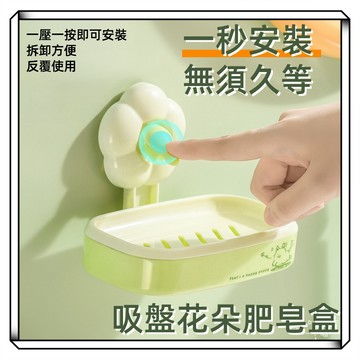 【現貨】吸盤花朵肥皂盒 無痕貼壁掛式肥皂瀝水盒 免打孔簡約肥皂架 滴水快乾肥皂盒 肥皂架 花朵肥皂盒 香皂盒置物架