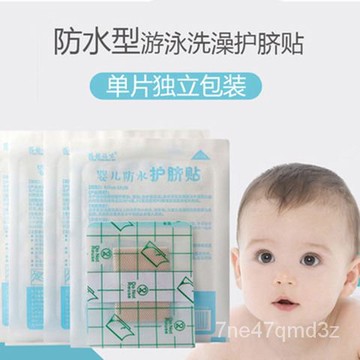 洗澡肚臍貼 防水肚臍貼 防水護臍 防水臍帶貼 遊泳肚臍貼 嬰兒護臍貼 防水肚臍貼 洗澡貼 防水臍帶貼 96XD