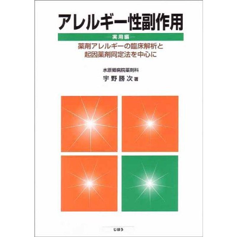 アレルギー性副作用 実用編?薬剤アレルギーの臨床解析と起因薬剤同定法を中心に