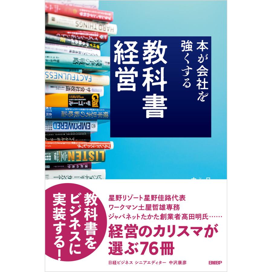 教科書経営 本が会社を強くする