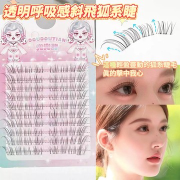 隔日達💥趙露思推薦!兜兜甜假睫毛女 空氣斜飛睫眼睫毛貼 嬰兒彎 太陽花自然仿真單簇 狐系免膠自粘上眼睫毛 韓系清冷感