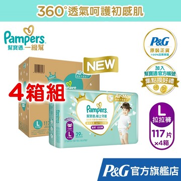 幫寶適 全新 極上守護 一級幫 拉拉褲/黏貼紙尿褲/尿布 4箱 (M / L / L+ / XL /XXL)