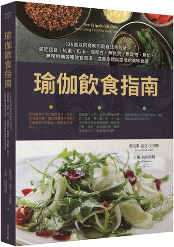 瑜伽飲食指南：125道以阿育吠陀飲食法則設計，滿足蔬食、純素、低卡、高蛋白、無麩質、無穀物、無奶、無精緻糖各種飲食需求，滋養身體與靈魂的美味食譜