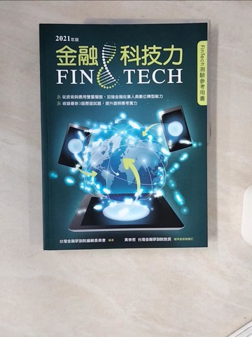 【書寶二手書T5／進修考試_T9X】金融科技力．2021年版_台灣金融研訓院編輯委員會