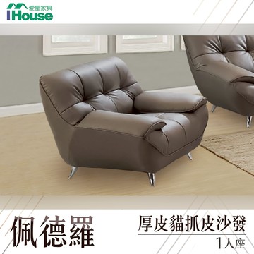 IHouse-佩德羅 厚皮貓抓皮單人沙發
