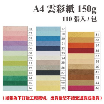 A4 雲彩紙 150磅 (110張) /包 ( 此為訂製品，出貨後無法退換貨 )【APP滿額下單4%點數(單一帳號最高1000點)】7/31止