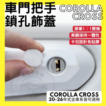 Corolla cross CC GR 車門把手鎖孔飾蓋 鎖眼貼 車門把 防鏽  防銹 烤漆原色 飾貼 配件