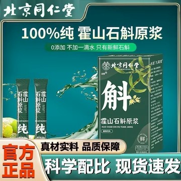 🔥免運🔥北京衕仁堂石斛原漿150ml/盒 植物飲料霍山石斛果汁 北京同仁堂 同仁堂 霍山石斛原漿 鐵皮石斛原漿飲品