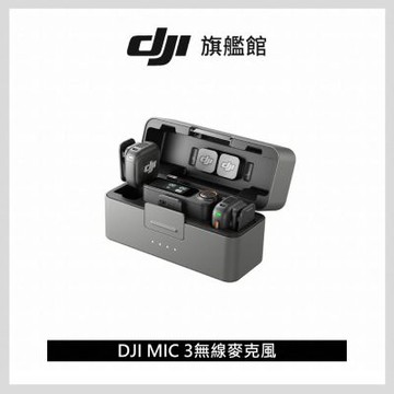 DJI MIC 3無線麥克風 (兩發一收，含充電盒)  ｜支援四發八收｜雙文件32-bit浮點內錄