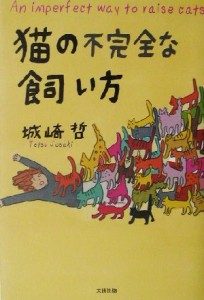  猫の不完全な飼い方／城崎哲(著者)