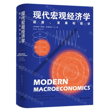 現代宏觀經濟學(起源發展和現狀)(精)丨天龍圖書簡體字專賣店丨9787214295125 (tl2501)