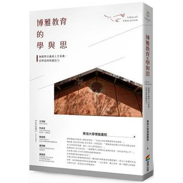 全新 / 博雅教育的學與思 / 商周出版 / 定價:280
