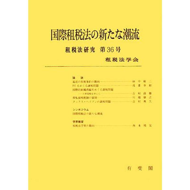 国際租税法の新たな潮流 (租税法研究)