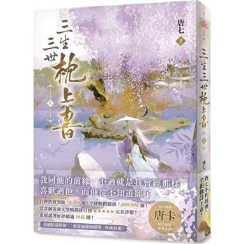 ドラマ小説  三生三世枕上書（全二冊） 台湾版　唐七　唐七公子　夢幻の桃花三生三世枕上書　The Pillow Book of Samsara Eternal Love The Pi