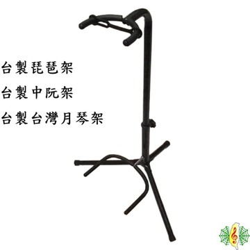 琴架 [網音樂城] 台製 琵琶架 中阮架 台灣月琴架 展示架 立架 落地架