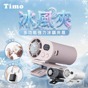 Timo 冰風夾 多功能強力冰鎮夾扇 (有Wh標示)