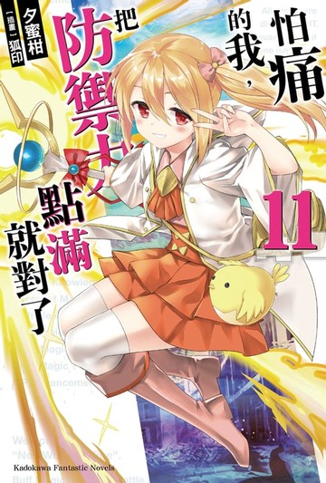 【電子書】怕痛的我，把防禦力點滿就對了 (11)