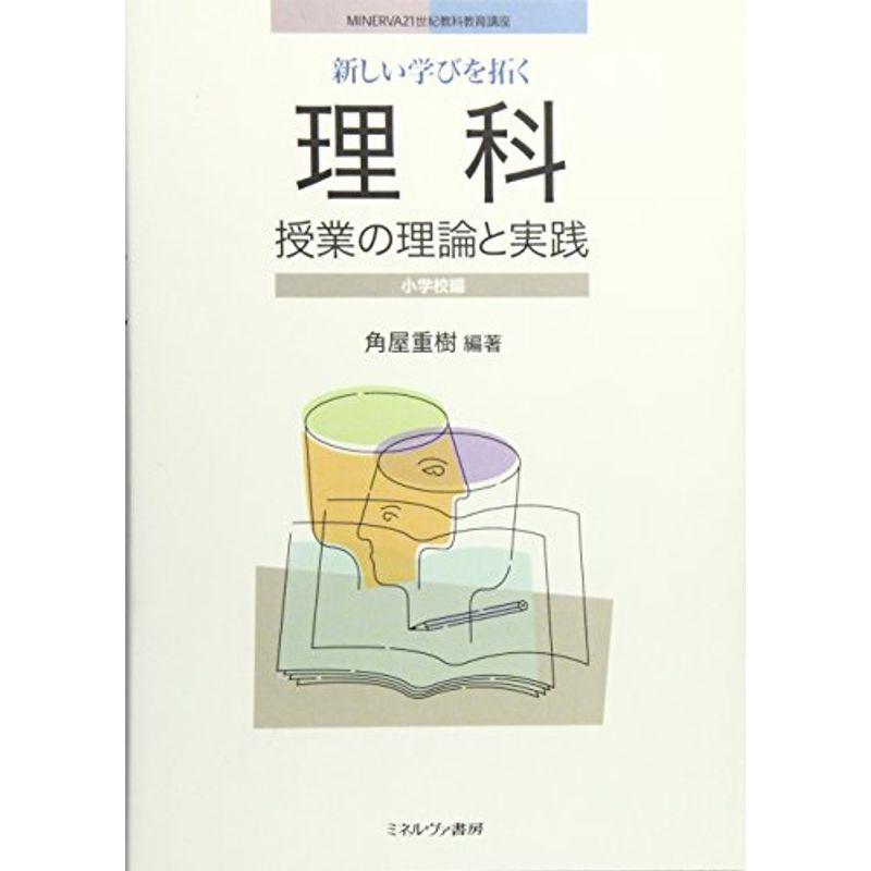 新しい学びを拓く理科授業の理論と実践 小学校編 (MINERVA21世紀教科教育講座)