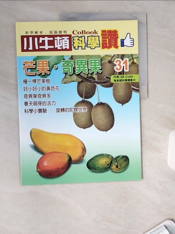 【書寶二手書T8／少年童書_TW7】小牛頓科學讚(31)：芒果．奇異果_小牛頓科學教育有限公司編輯團隊