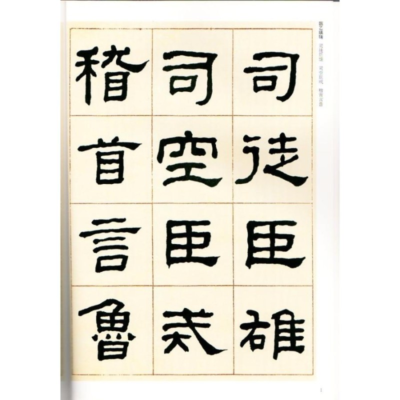 何紹基(かしょうき) 臨乙瑛碑 清代隷書名家経典 中国語書道/何绍基 临乙瑛碑 | LINEブランドカタログ