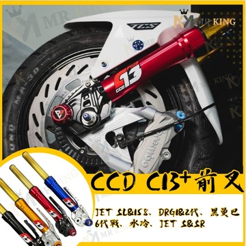 CCD C13+預載可調 前叉 前避震 JET SL&158、 DRG1&2代、曼巴    6代戰、水冷B