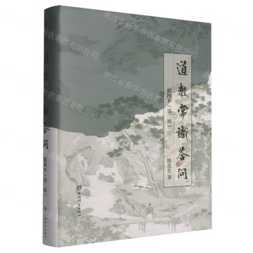 【預購】道教常識答問插圖本(第2版)(精)丨天龍圖書簡體字專賣店丨9787532662913 (tl2514)