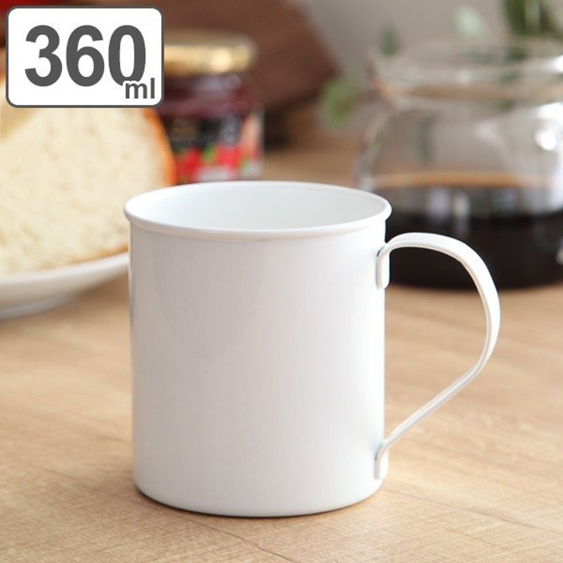 マグカップ 360ml L ブラン Blanc コップ 食器 ステンレス製 ホーロー 日本製 マグ カップ コーヒーカップ 琺瑯 白い食器 通販 Lineポイント最大0 5 Get Lineショッピング