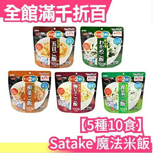 日本 Satake 魔法米飯 【5種10食】雜炊 未開封 保存五年 登山 地震 避難【小福部屋】