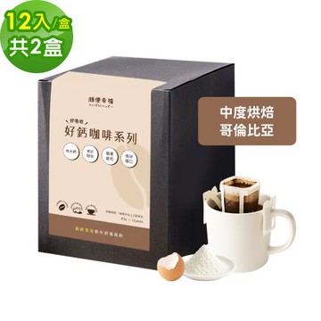 順便幸福-好鈣濾掛咖啡-哥倫比亞12包x2盒(微米鈣 蛋殼粉)