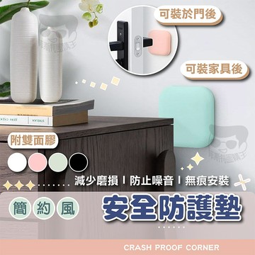 簡約風安全防護墊【電子發票+免運費】防撞邊 防震墊 加厚 靜音門後牆面 防撞墊 門後牆面矽膠防撞靜音墊 防角 保護墊