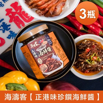 【海濤客】小琉球必買伴手禮  正港味珍饌海鮮醬x3瓶