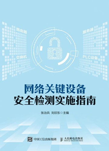 【電子書】网络关键设备安全检测实施指南