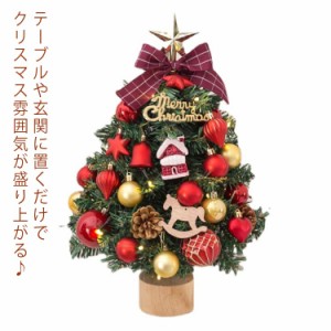 45cm ミニツリー クリスマスツリー 卓上 LEDイルミネーション オーナメント クリスマス飾り テーブルツリー 室内 装飾 部屋 商店 プレゼ