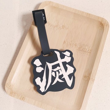 【鬼滅之刃】造型行李吊牌-滅