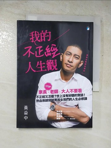 【書寶二手書T3／勵志_LDT】我的不正經人生觀_黃益中