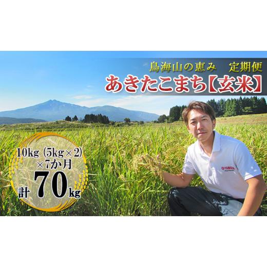 ふるさと納税 秋田県 にかほ市 10kg×7ヶ月 鳥海山の恵み 農家直送！ あきたこまち（玄米・5kg×2袋）