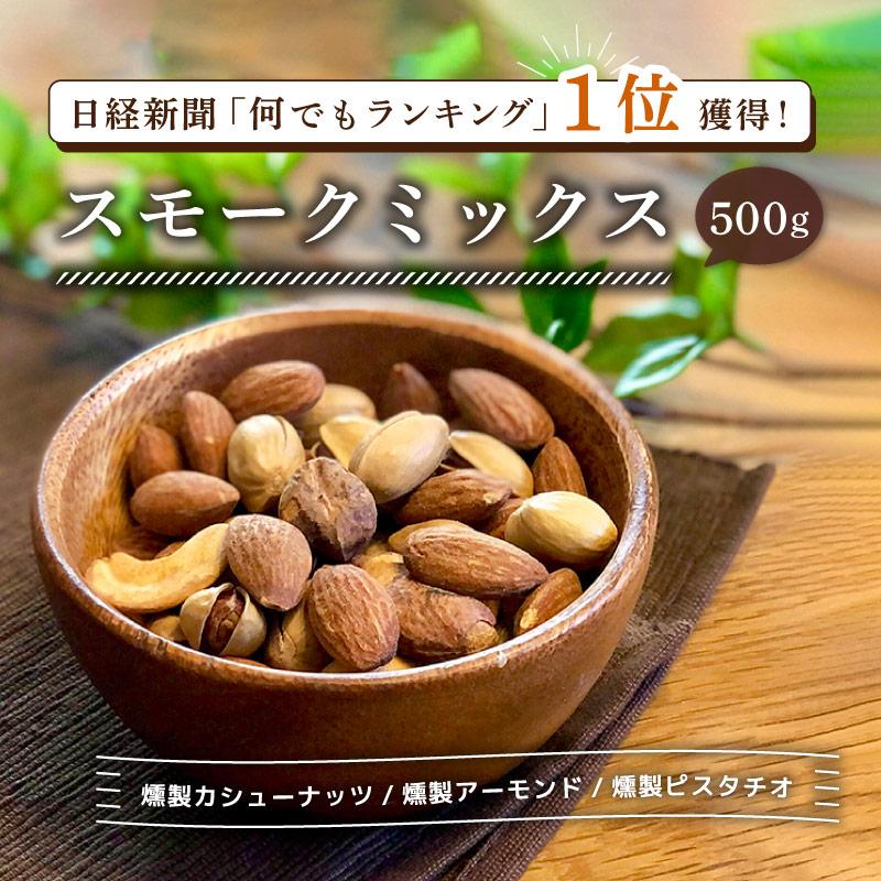 ミックスナッツ 500g 燻製 業務用 有塩 単品 大容量 おつまみ スモークミックスナッツ 燻製ナッツ スモークナッツ