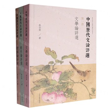 中國歷代文論評選(共3冊)/蔡宗齊文學理論研究書系丨天龍圖書簡體字專賣店丨9787573215239 (tl2516)