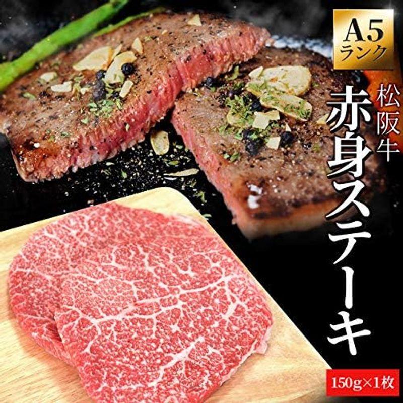 松阪牛 赤身ステーキ １５０ｇ×１枚 ギフト梱包 Ａ５ランク厳選 牛肉 和牛 松阪肉 松坂牛 松坂肉