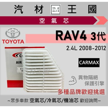 【LM汽材王國】空氣芯 RAV4 2.4L 2008-2012年 3代 引擎濾網 空濾 TOYOTA 豐田