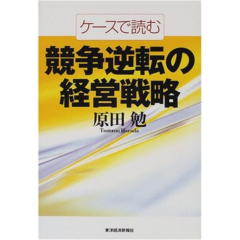 ケースで読む競争逆転の経営戦略