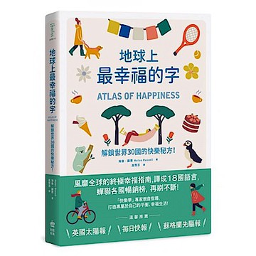 地球上最幸福的字【城邦讀書花園】