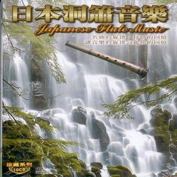 日本洞簫音樂 10cd