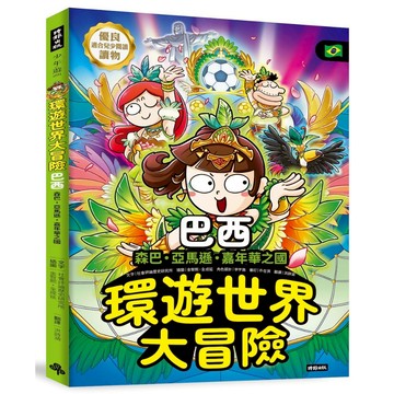 《時報》環遊世界大冒險【巴西】：森巴‧亞馬遜‧嘉年華之國/作者：社會評論歷史研究所